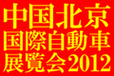 中国・北京モーターショー2012「Auto China」 コンテンツギャラリー
