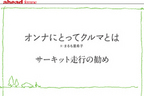 【ahead femme×オートックワン】-ahead 4月号-　オンナにとってクルマとは