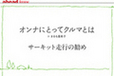 【ahead femme×オートックワン】-ahead 4月号-　オンナにとってクルマとは