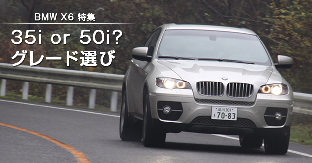 35i or 50i？グレード選び 【BMW X6 特集】 【オートックワン】