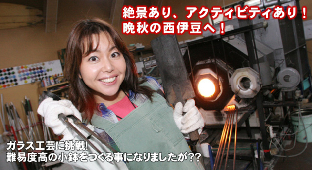 ガラス工芸に挑戦！