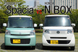 スズキ スペーシアvsホンダ N BOX どっちが買い！？ 最新軽自動車 徹底比較