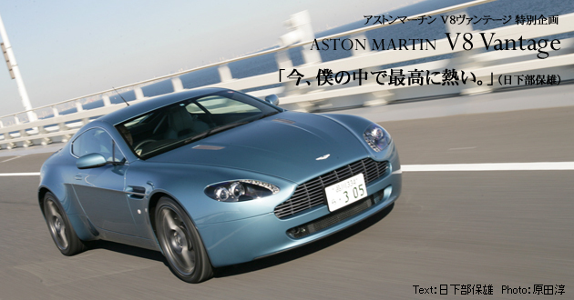 アストンマーチン ヴァンテージ 試乗レポート 【オートックワン】