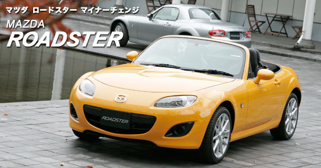 マツダ ロードスター 新型車解説