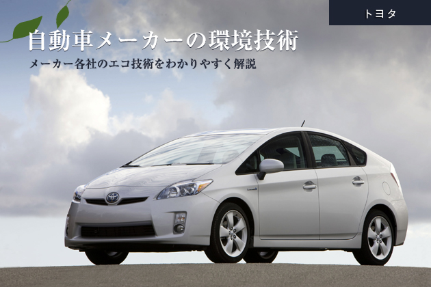 トヨタのエコカー技術
