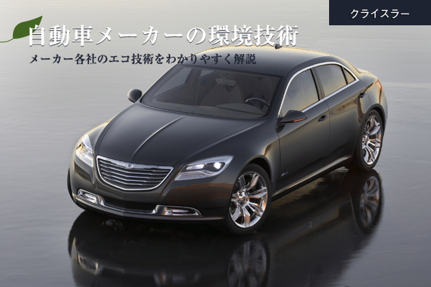クライスラーのエコカー技術