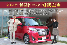 ダイハツ 新型トール 対談企画 ～コンパクトカーに拘るダイハツが提唱するハイトワゴンのあり方とは？～