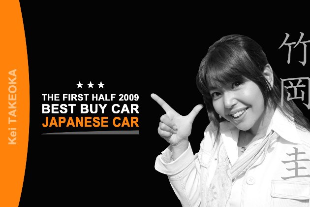 2009年上半期ベスト・バイ・カー【国産車】／竹岡圭 | オートックワン