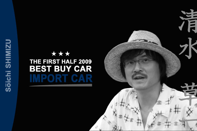 2009年上半期ベスト・バイ・カー【輸入車】／清水草一 | オートックワン