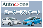 抽選でクオカード等をプレゼント！第二回エコカーアンケート