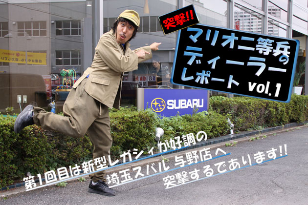 マリオ二等兵の突撃ディーラーレポート vol.1 埼玉スバル 与野店