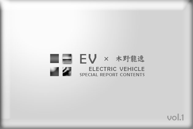 EV特集第一弾「EVブームの先駆け、テスラとは?」/木野龍逸