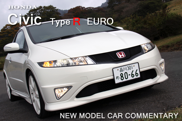 シビック タイプRユーロ 新型車解説 【オートックワン】