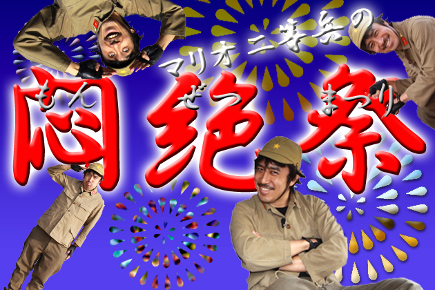 マリオ二等兵の悶絶祭 | オートックワン