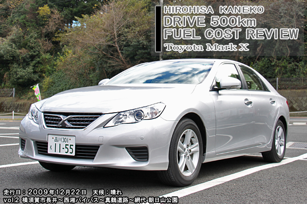 トヨタ マークX 500km実燃費レビュー【vol.2 100-200km】