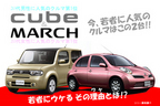 20代に人気の「キューブ＋マーチ」