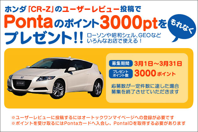 CR-Zに乗った感想を書いて「Pontaポイント」3,000円分をゲットしちゃおう！