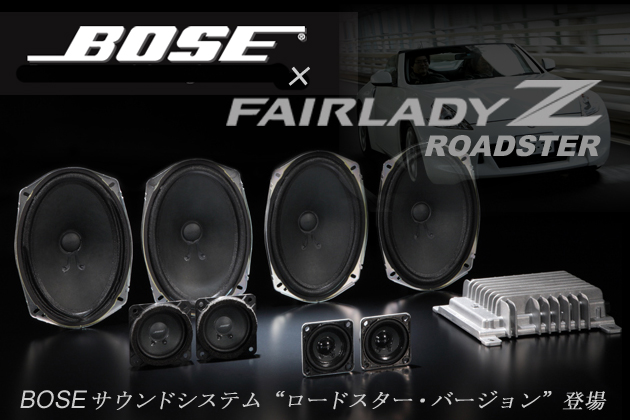 フェアレディZロードスター BOSEサウンドシステムレビュー