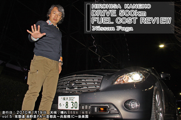 日産 フーガ 500km実燃費レビュー【vol.5 400-500km】