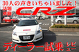 ホンダ CR-Z ユーザー試乗レビュー vol.1