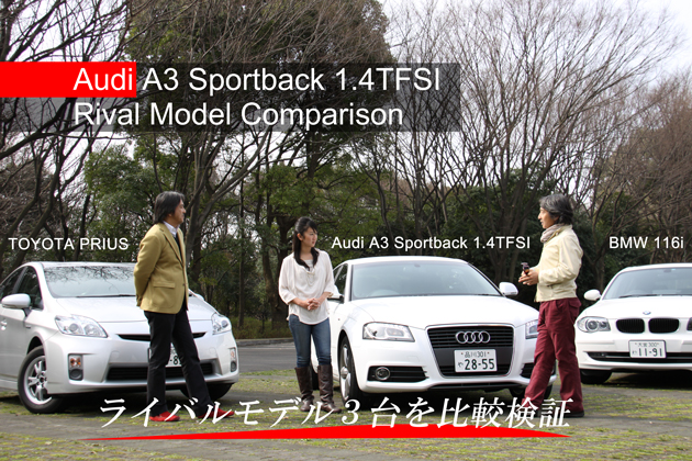 Audi A3 Sportback 1.4TFSI企画 ライバル3台徹底比較
