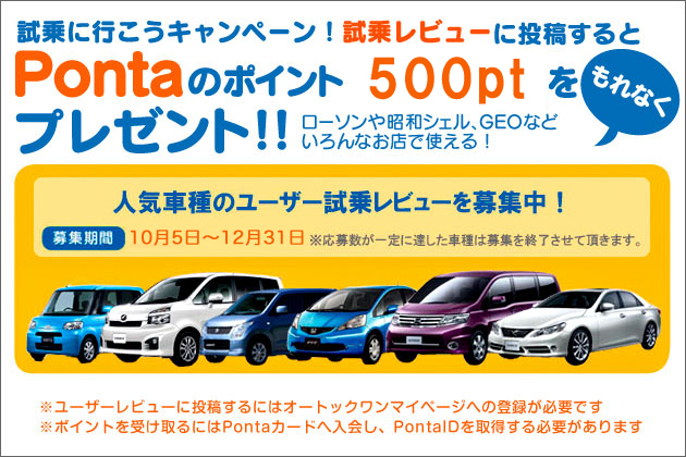 試乗に行こう！キャンペーン！人気車種に乗った感想を書いてPONTAポイント1000円分を貰っちゃおう！