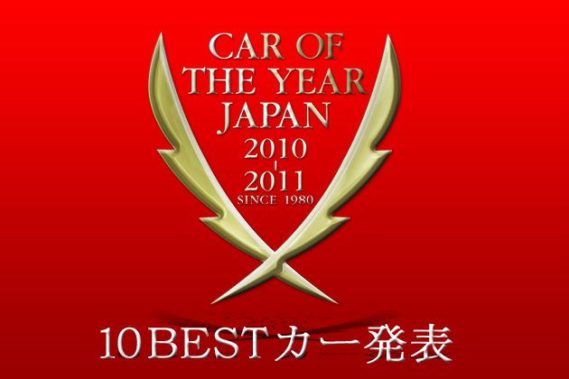 日本カー・オブ・ザ・イヤー2010－2011 10ベスト特集