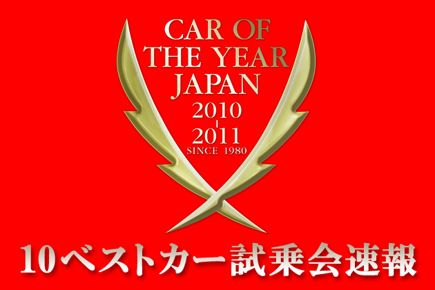 2010-2011 日本カー・オブ・ザ・イヤー 10ベストカー試乗会速報