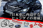 日本車に肉迫するヒュンダイの脅威/桃田健史