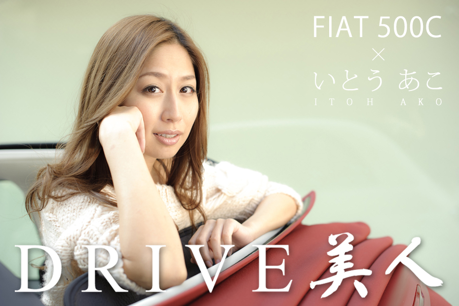 ドライブ美人 フィアット 500C／いとうあこ