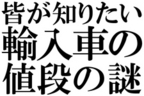 輸入車の値段はどのように決まっているの？