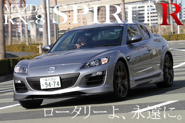 マツダ RX-8 スピリットR（SPIRIT R）試乗レポート／岡本幸一郎
