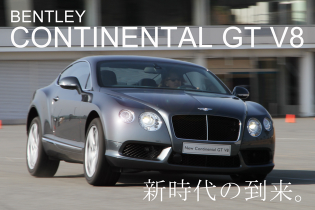 ベントレー・コンチネンタルGT V8 試乗レポート／金子浩久