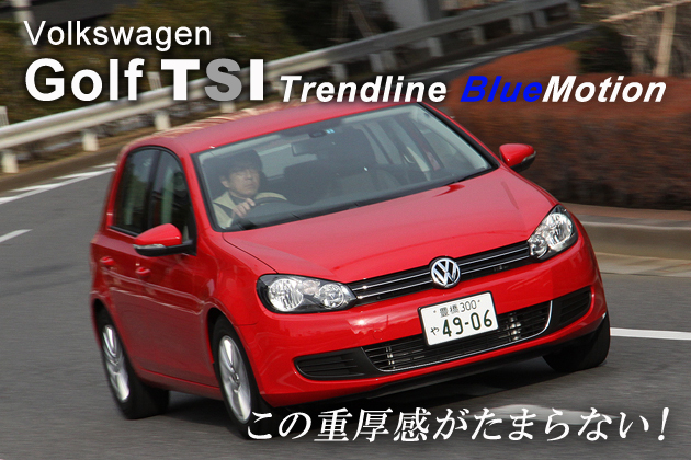 フォルクスワーゲン ゴルフ TSI トレンドライン BlueMotion 試乗レポート／渡辺陽一郎