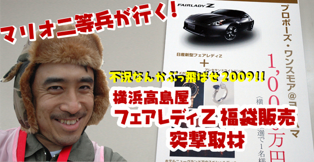 マリオ二等兵が行く！ 横浜高島屋 フェアレディZ福袋販売 突撃取材